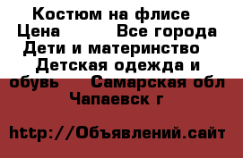 Костюм на флисе › Цена ­ 100 - Все города Дети и материнство » Детская одежда и обувь   . Самарская обл.,Чапаевск г.